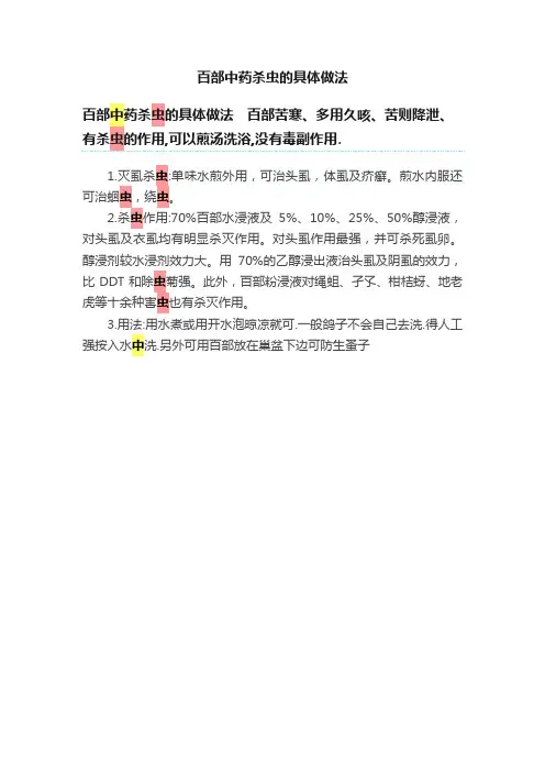 百部中药杀虫的具体做法