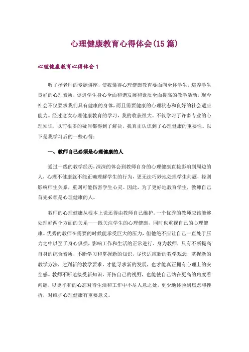 心理健康教育心得体会(15篇)
