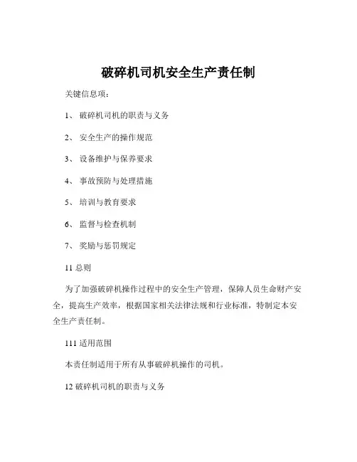 破碎机司机安全生产责任制