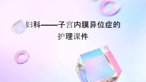 妇科——子宫内膜异位症的护理课件