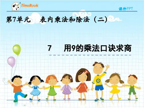 2022年冀教版小学《用9的乘法口诀求商》精品课件(推荐)