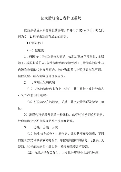 医院膀胱癌患者护理常规