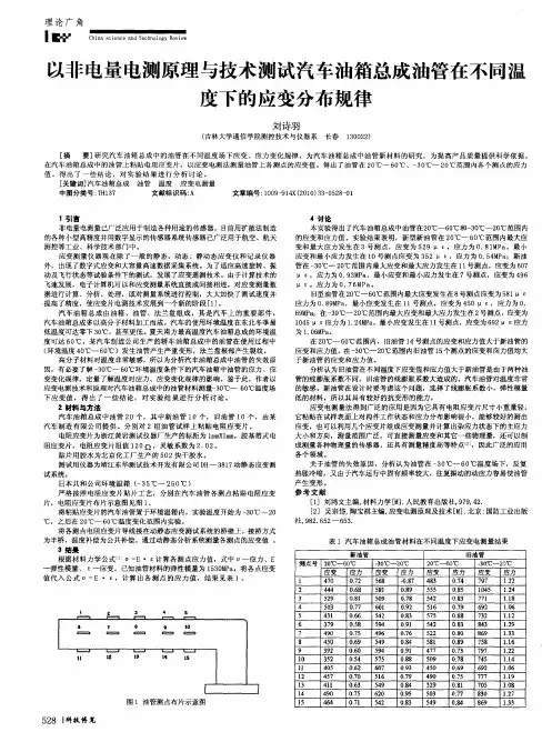 以非电量电测原理与技术测试汽车油箱总成油管在不同温度下的应变分布规律