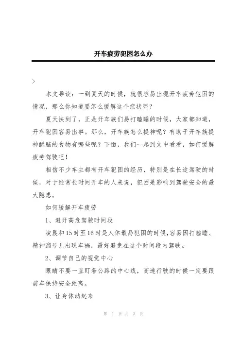 开车疲劳犯困怎么办
