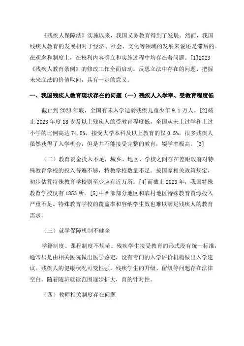 我国残疾人受教育的现状问题与立法建议-2023年教育文档