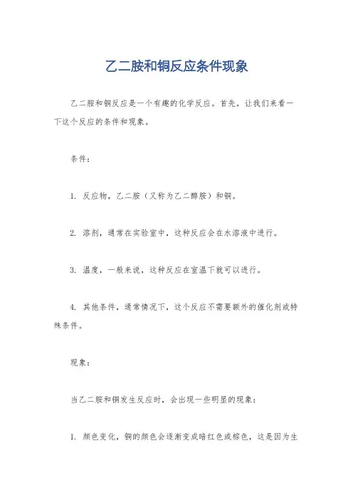 乙二胺和铜反应条件现象