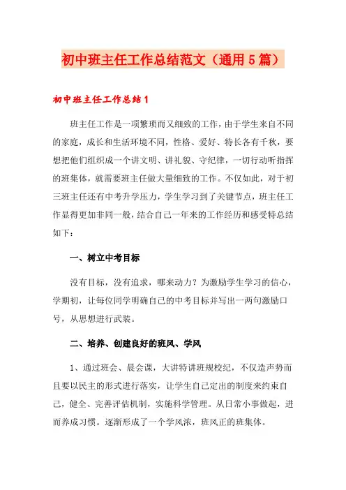 初中班主任工作总结范文(通用5篇)