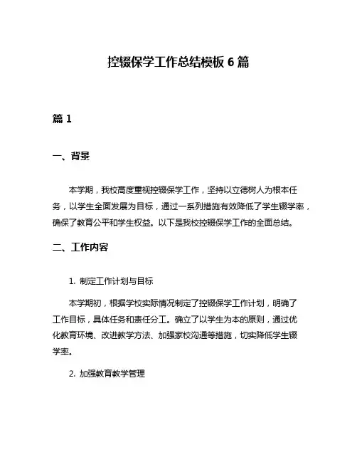 控辍保学工作总结模板6篇
