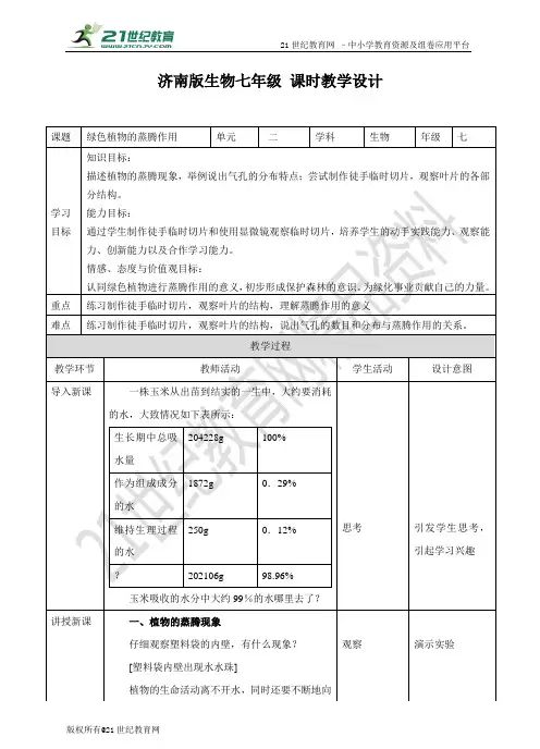 第二单元 第一章第二节 《绿色植物的蒸腾作用》（教案）