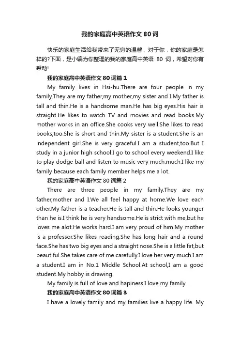 我的家庭高中英语作文80词