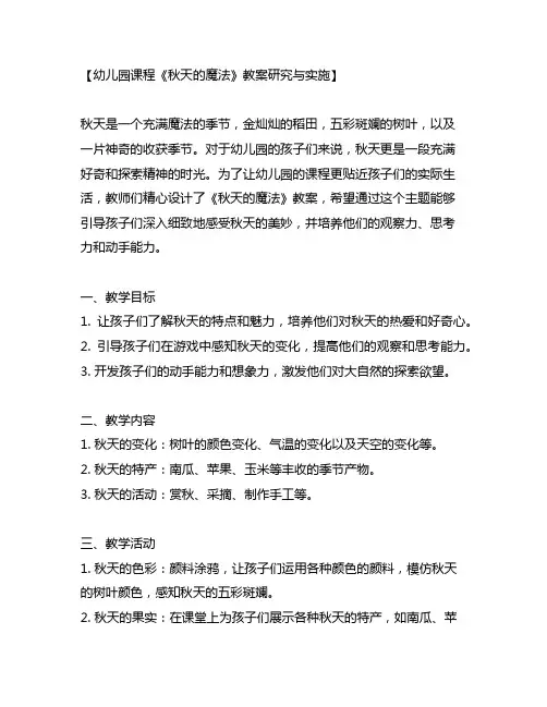 幼儿园课程《秋天的魔法》教案研究与实施