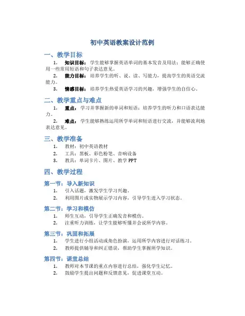 初中英语教案设计范例