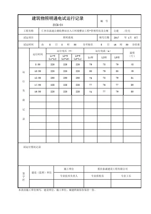通电试运行记录