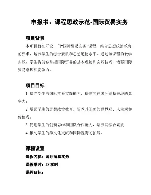 申报书：课程思政示范-国际贸易实务
