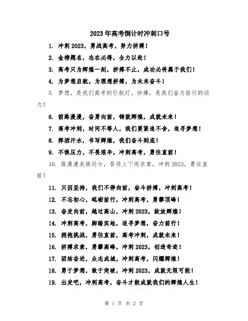 2023年高考倒计时冲刺口号