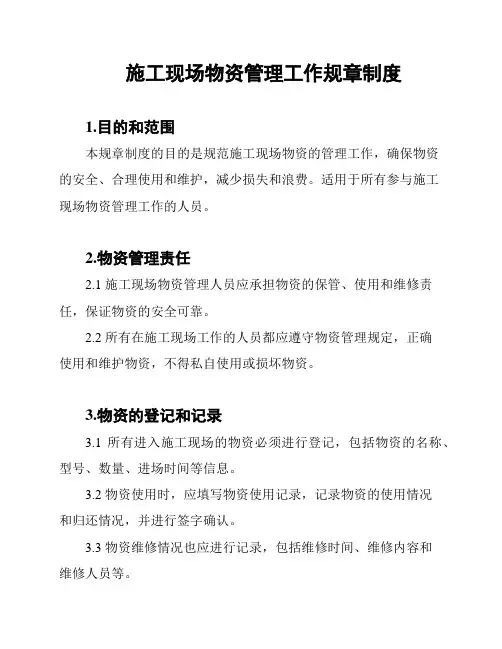 施工现场物资管理工作规章制度