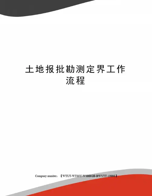 土地报批勘测定界工作流程