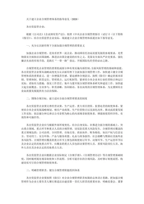 关于建立企业合规管理体系的指导意见(2020)