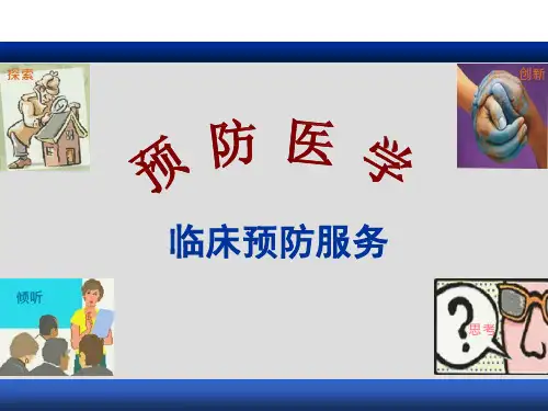 预防医学PPT：临床预防服务课件