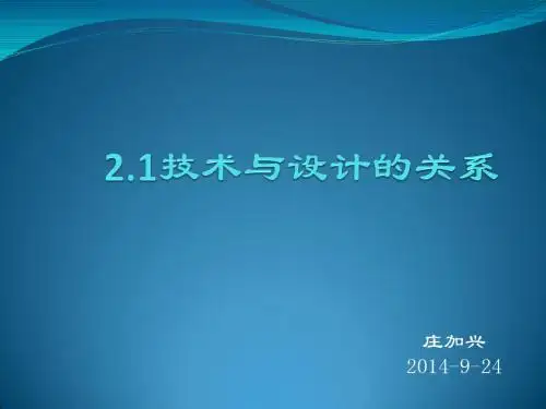 2.1技术与设计的关系