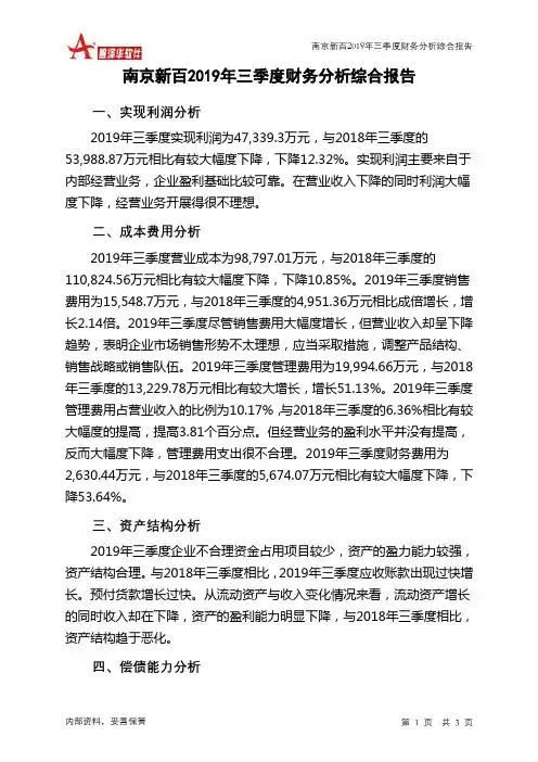 南京新百2019年三季度财务分析结论报告