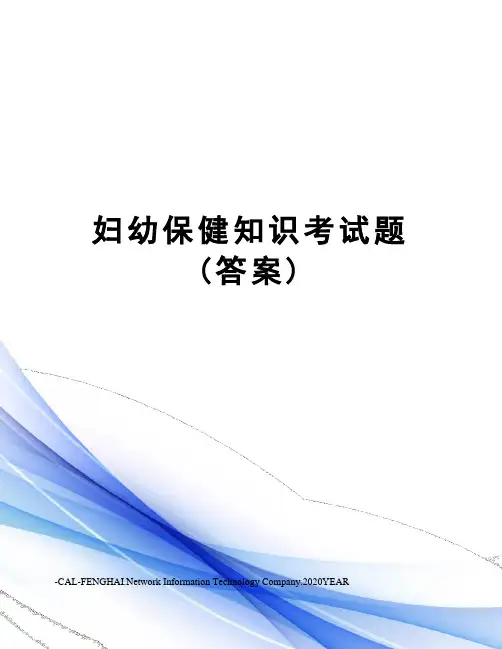 妇幼保健知识考试题(答案)