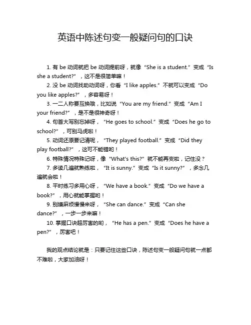 英语中陈述句变一般疑问句的口诀