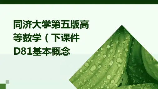 同济大学第五版高等数学课件D81基本概念