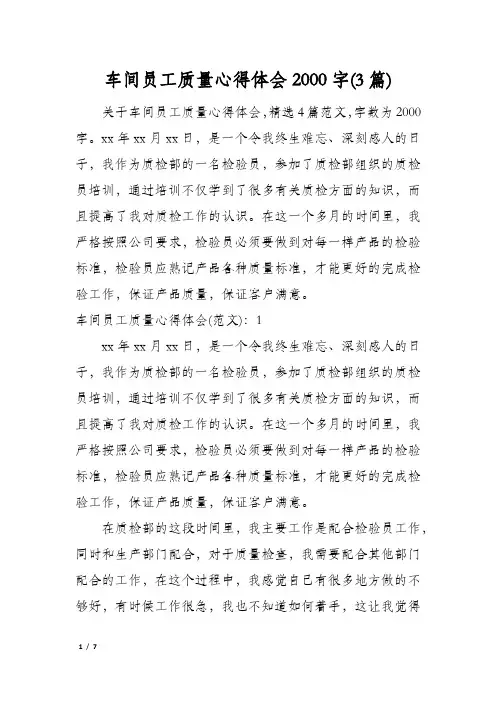 车间员工质量心得体会2000字(3篇)