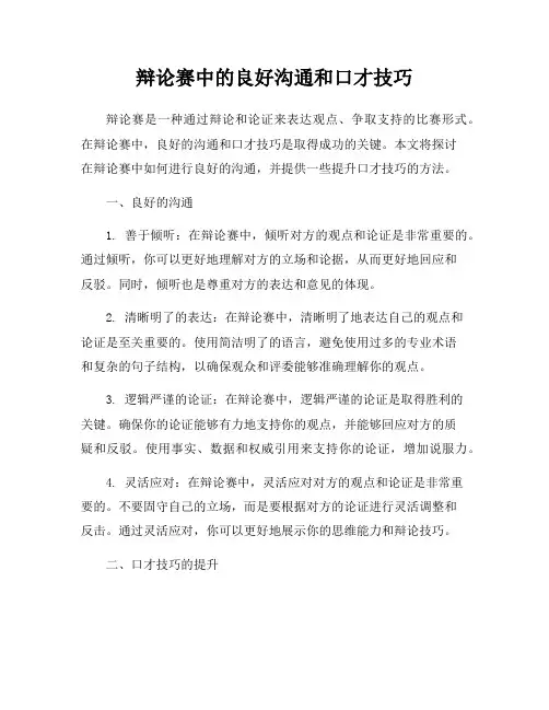 辩论赛中的良好沟通和口才技巧