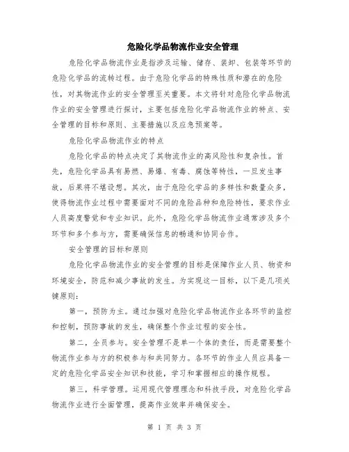 危险化学品物流作业安全管理