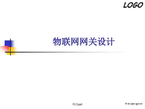 《物联网网关设计》PPT课件
