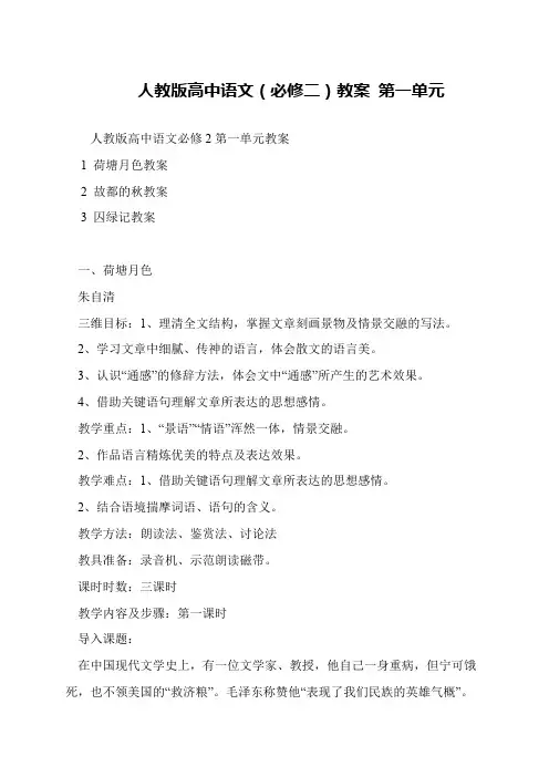 人教版高中语文(必修二)教案 第一单元