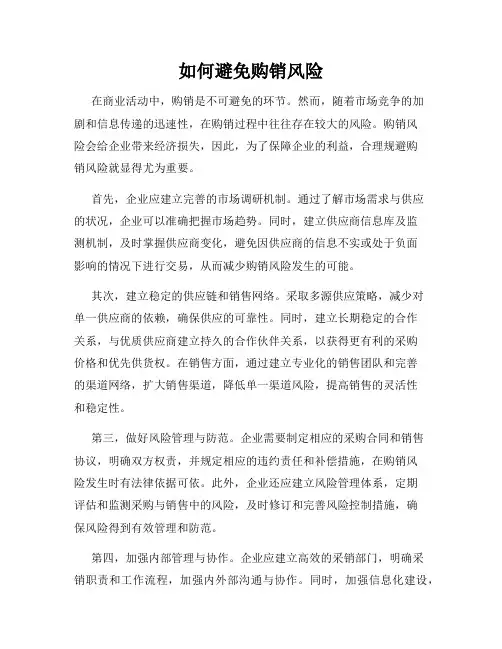如何避免购销风险