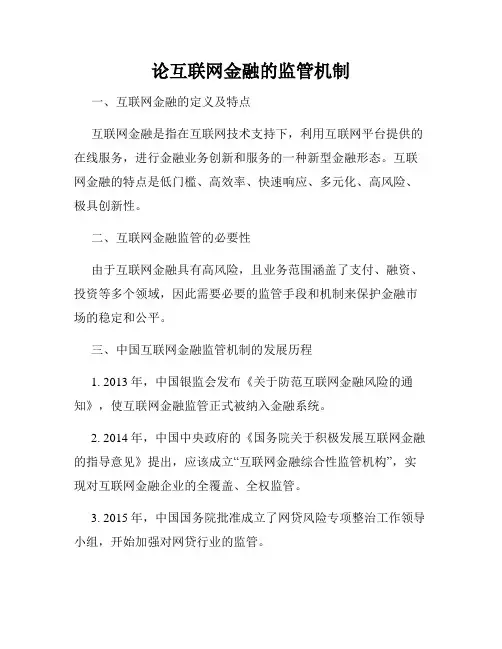 论互联网金融的监管机制