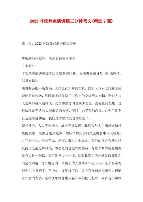 2023时政热点演讲稿三分钟范文(精选7篇)