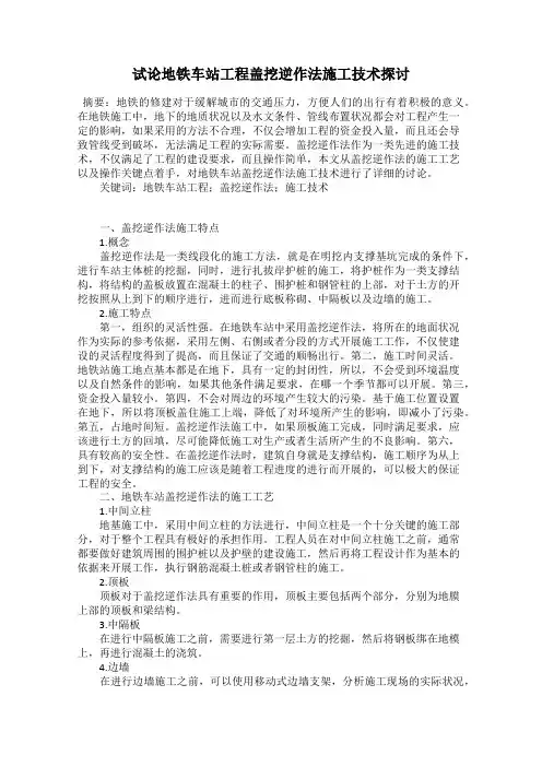 试论地铁车站工程盖挖逆作法施工技术探讨