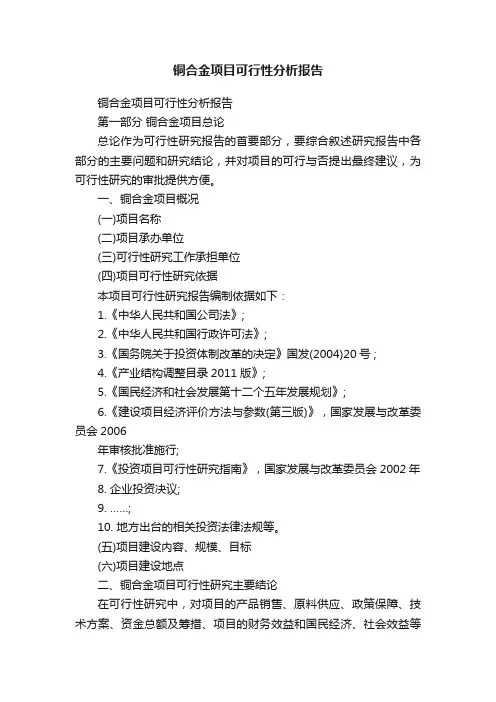 铜合金项目可行性分析报告