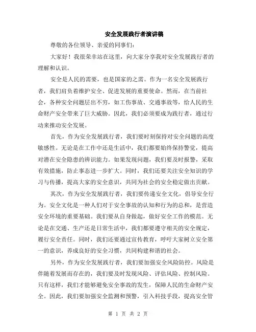 安全发展践行者演讲稿