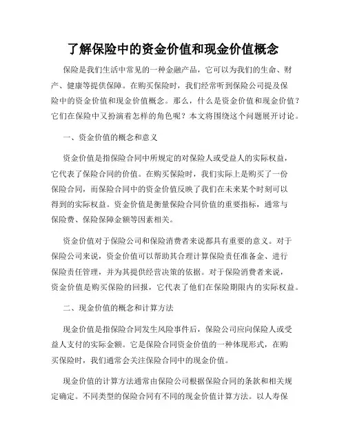 了解保险中的资金价值和现金价值概念
