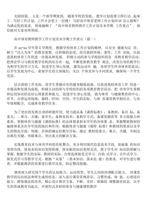 高中体育教师教学工作计划及本学期工作重点