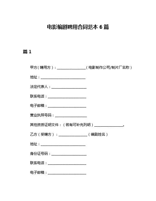 电影编剧聘用合同范本6篇