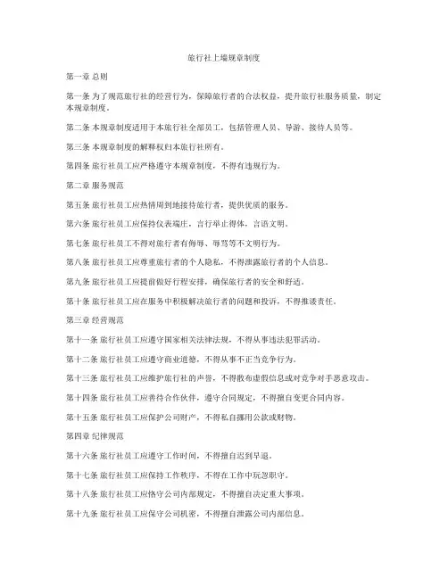 旅行社上墙规章制度
