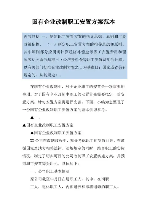 国有企业改制职工安置方案范本