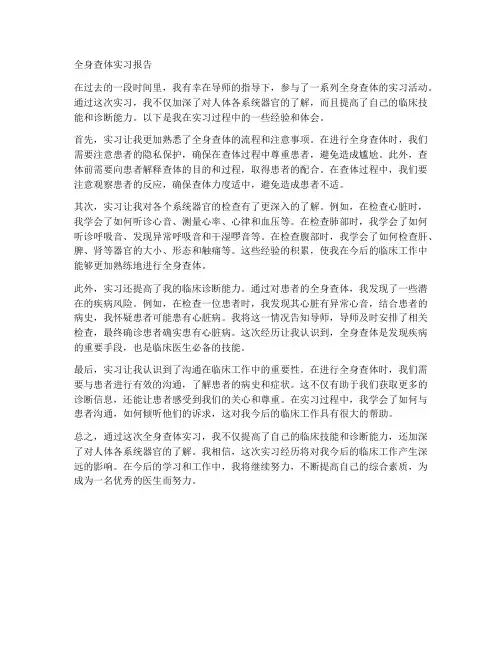 全身查体实习报告