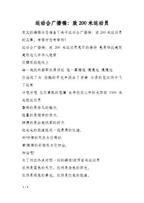 运动会广播稿致200米运动员