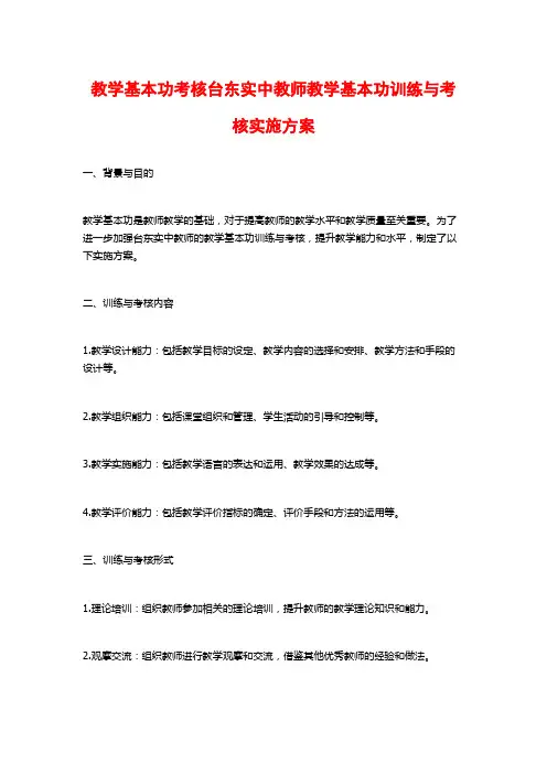 教学基本功考核台东实中教师教学基本功训练与考核实施方案