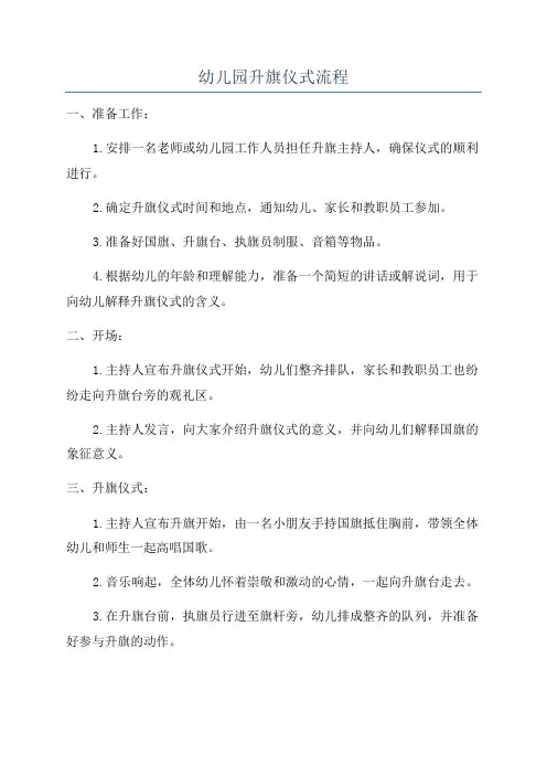 幼儿园升旗仪式流程
