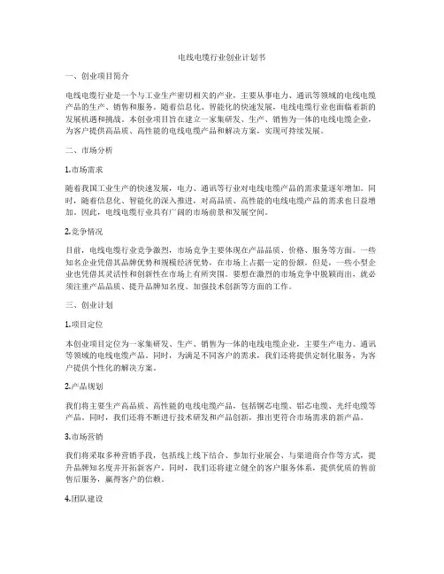 电线电缆行业创业计划书