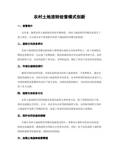 农村土地流转经营模式创新